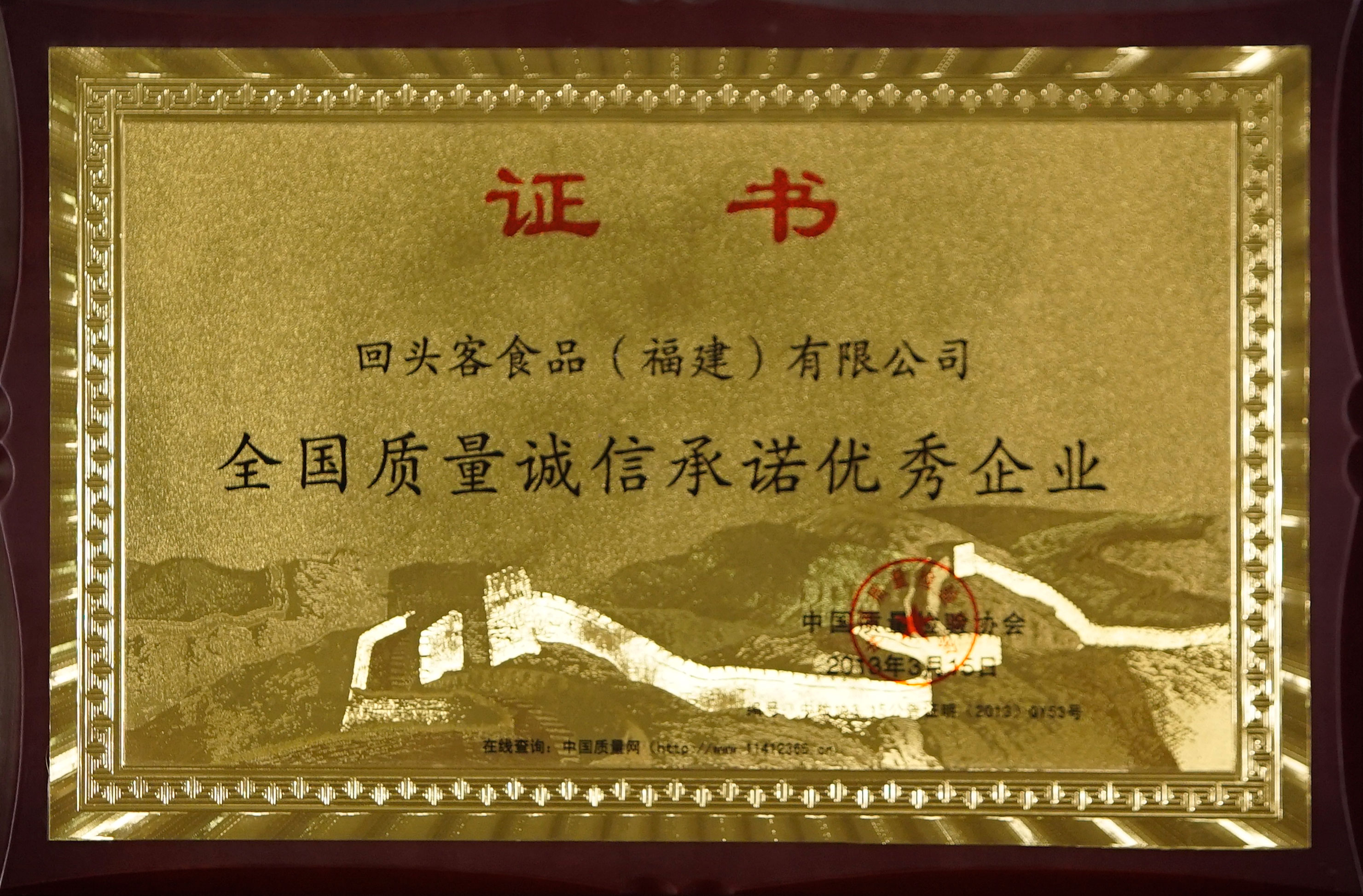 全國質量誠信承諾優秀企業