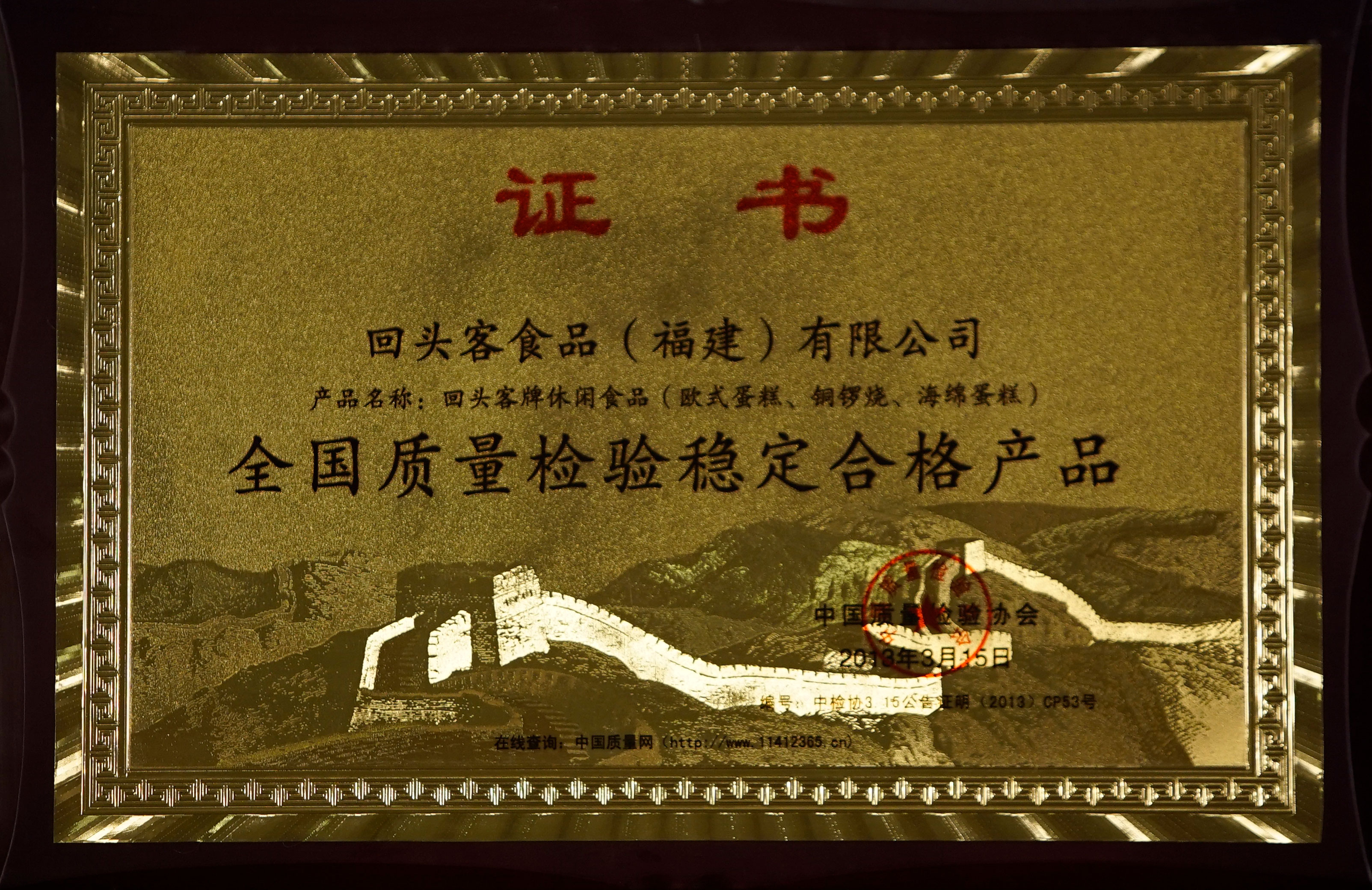 全國質量檢驗穩定合格產品