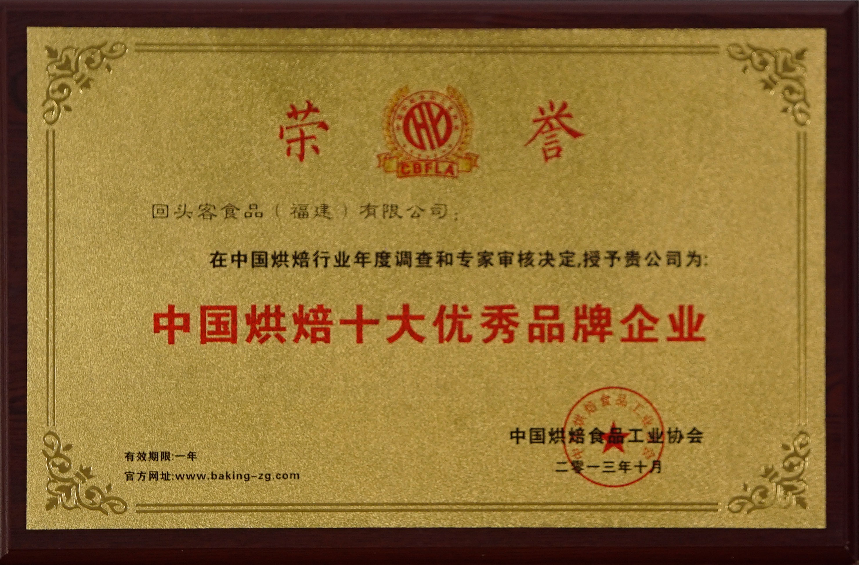 中國烘焙十大優秀品牌企業