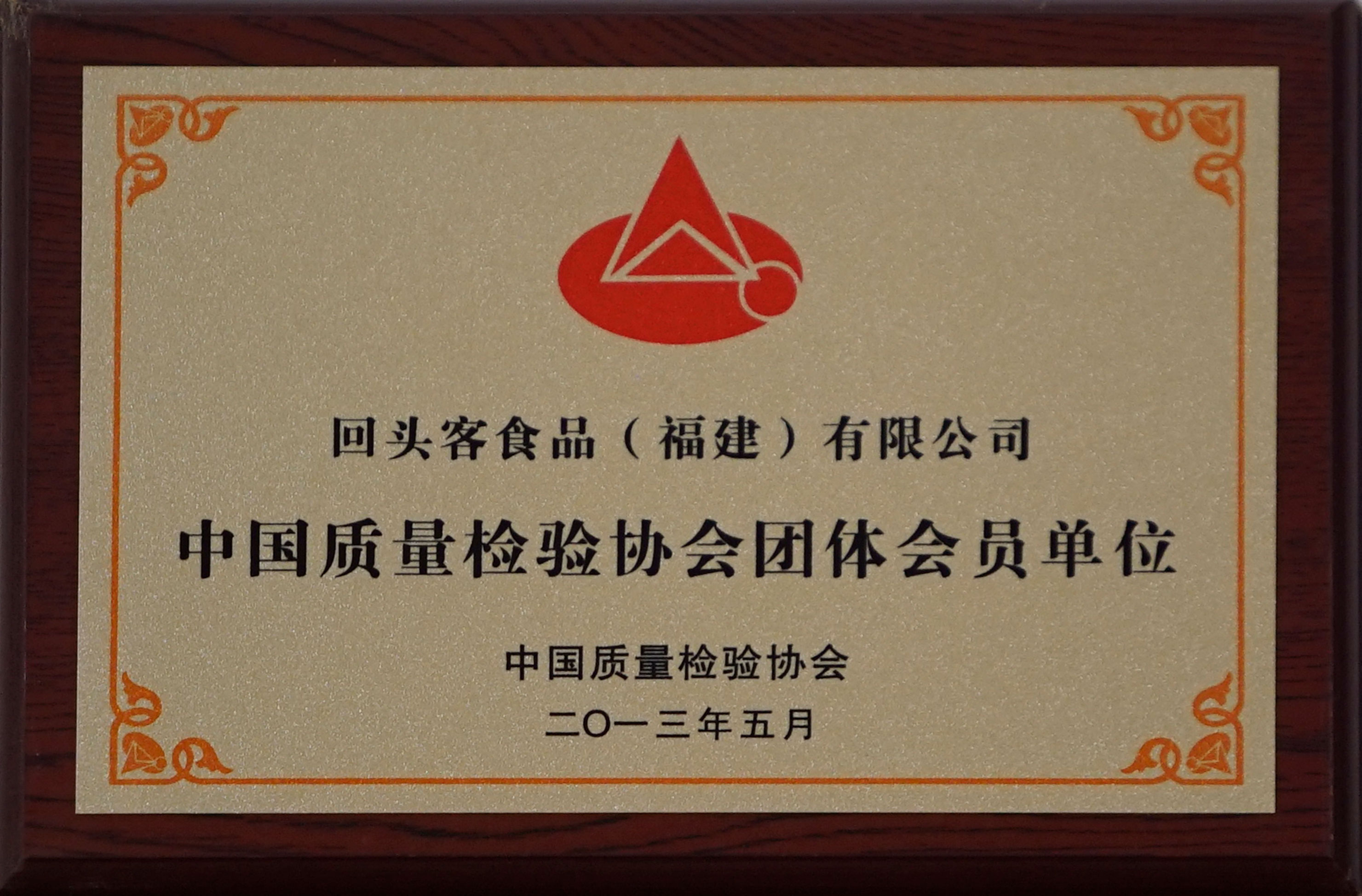 中國質量檢驗協會團體會員單位