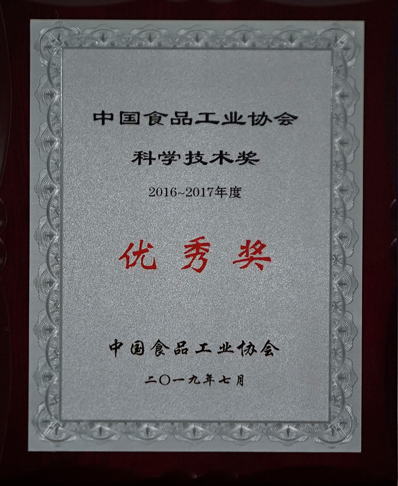 2016-2017年度中國食品工業協會科學技術獎優秀獎