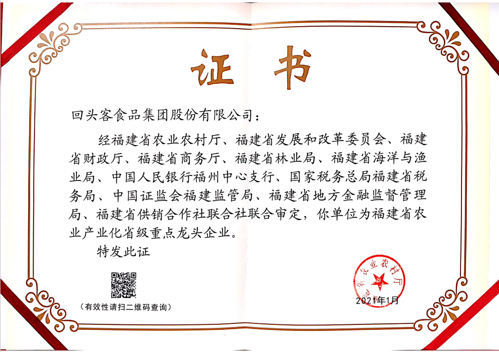 2021福建省農業產業化省級重點龍頭企業