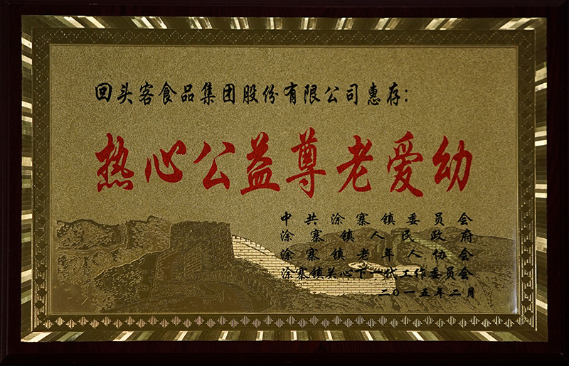 熱心公益尊老愛幼