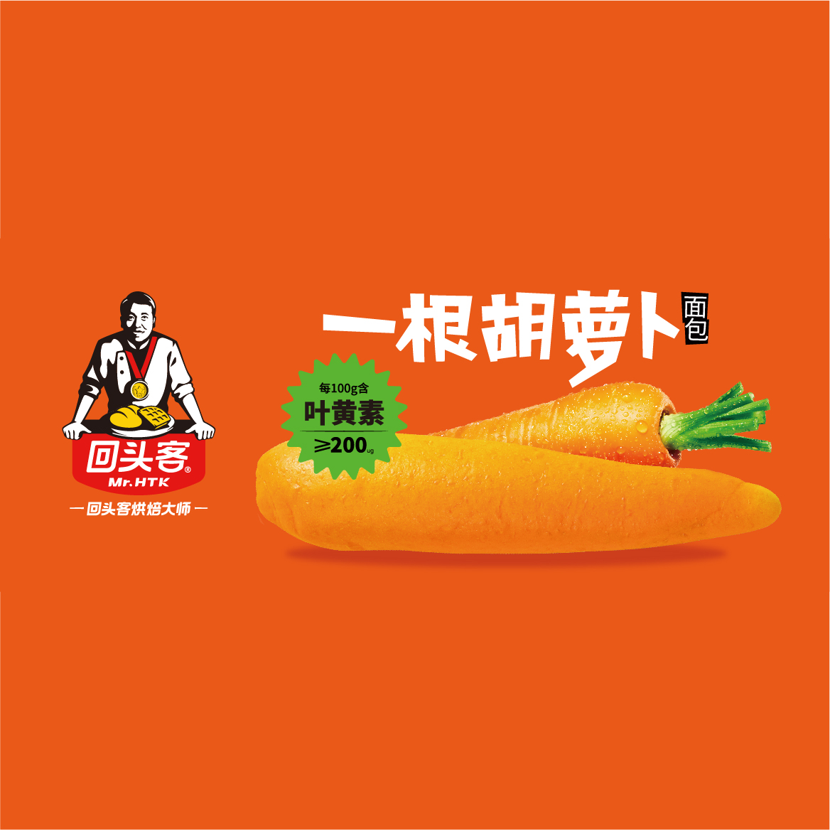 新產(chǎn)品，招新商！一根胡蘿卜，吃了眼神亮晶晶的面包~