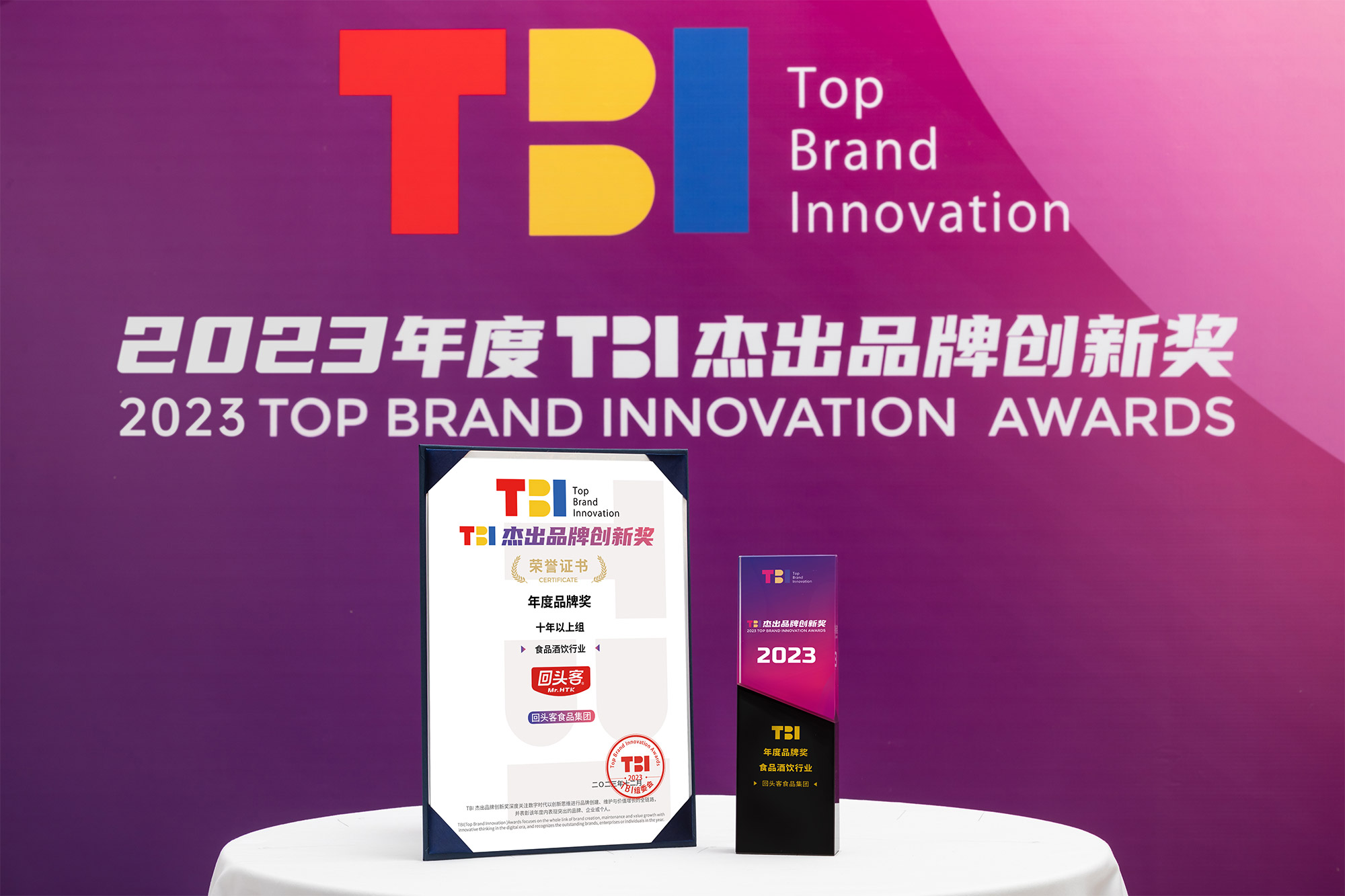 2023年度TBI杰出品牌創新獎
